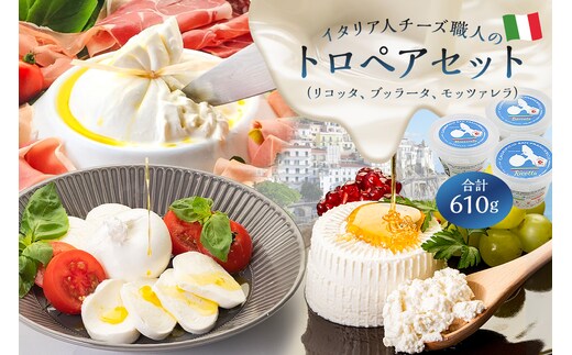 トロペアセット ジャパンチーズアワード2022受賞品3種 リコッタ ブッラータ モッツァレラ【0073-010】