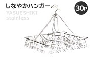 しなやかハンガー30P 【0007-030】