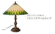 ステンドグラスのランプ【0008-010】