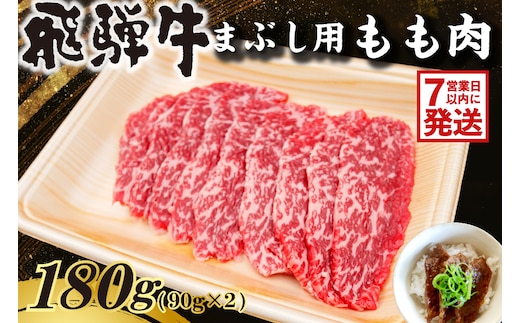 飛騨牛 まぶし用もも肉（90g×2）【0016-012】 within2025