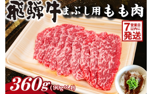 飛騨牛 まぶし用もも肉（90g×4）【0016-014】 within2025