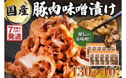 国産豚肉味噌漬け 130g×10パック【0016-015】 within2025