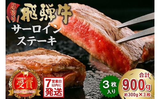 厚切り！飛騨牛サーロインステーキ900g【0016-030】 within2025