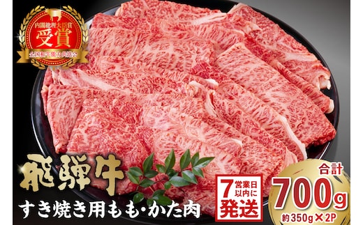 飛騨牛 すき焼き用 もも・かた肉700g【0016-034】 within2025