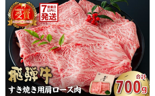 飛騨牛 すき焼き用（肩ロース700ｇ）【0016-035】 within2025