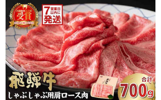 飛騨牛 しゃぶしゃぶ用（肩ロース700ｇ）【0016-037】 within2025