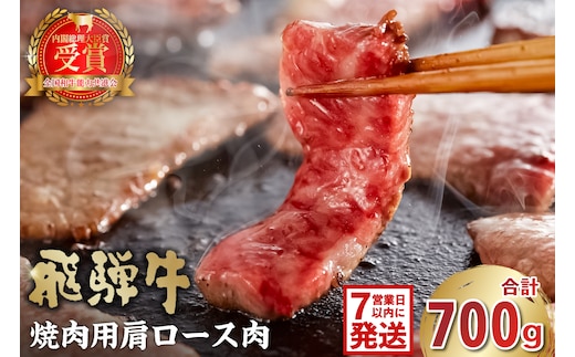 飛騨牛 焼肉用（肩ロース700ｇ）【0016-039】 within2025