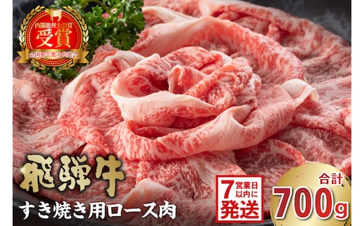 飛騨牛 すき焼き用（ロース700ｇ）【0016-045】 within2025