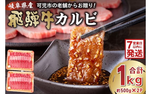 飛騨牛カルビ1kg（500g×2）【0016-055】 within2025