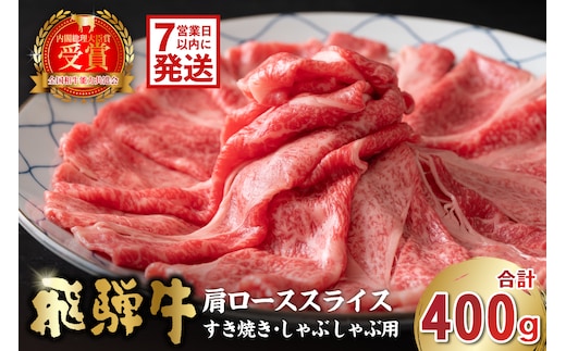 飛騨牛 肩ローススライス（すき焼き・しゃぶしゃぶ用）400g 【0016-110】 within2025