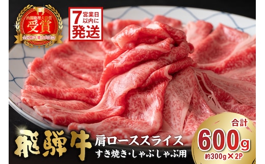 飛騨牛 肩ローススライス（すき焼き・しゃぶしゃぶ用）600g（300g×2）【0016-111】 within2025