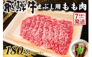 飛騨牛　まぶし用もも肉（90g×2）【0016-012】 within2025