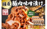 国産豚肉味噌漬け　130g×10パック【0016-015】 within2025