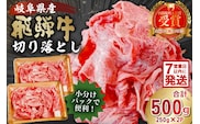 飛騨牛切り落とし500ｇ（250ｇ×2）【0016-017】 within2025