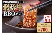 飛騨牛BBQセット（カルビ350g、もも・かた肉 焼き肉用350g）【0016-022】 within2025