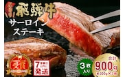 厚切り！飛騨牛サーロインステーキ900g【0016-030】 within2025