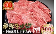 飛騨牛　すき焼き用　もも・かた肉700g【0016-034】 within2025