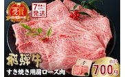 飛騨牛　すき焼き用（肩ロース700ｇ）【0016-035】 within2025