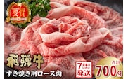 飛騨牛　すき焼き用（ロース700ｇ）【0016-045】 within2025