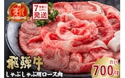 飛騨牛　しゃぶしゃぶ用（ロース700ｇ）【0016-047】 within2025