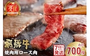 飛騨牛　焼肉用（ロース700ｇ）【0016-049】 within2025