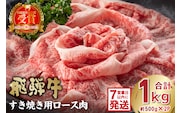 飛騨牛　すき焼き用ロース1kg（500ｇ×2）【0016-051】 within2025