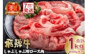 飛騨牛　しゃぶしゃぶ用ロース1kg（500ｇ×2）【0016-052】 within2025