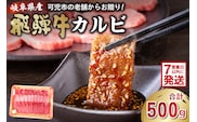 飛騨牛カルビ500g【0016-054】 within2025