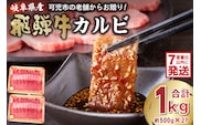 飛騨牛カルビ1kg（500g×2）【0016-055】 within2025