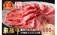 飛騨牛　肩ローススライス（すき焼き・しゃぶしゃぶ用）600g（300g×2）【0016-111】 within2025