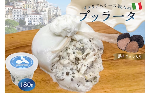 ブッラータ（黒トリュフ入り） Burrata al Tartufo 180g【0073-003】