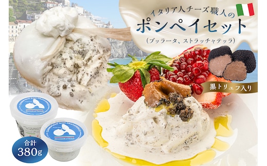 ポンペイセット 2種 ブッラータ（黒トリュフ入り）、ストラッチャテッラ（黒トリュフ入り）【0073-041】