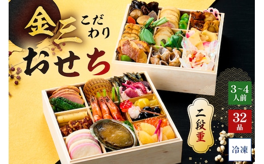 【年内発送】金三こだわりおせち（2段） おせち2026【0048-003】