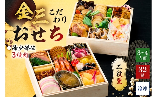 【年内発送】金三こだわりおせち（2段）＋希少部位3種肉おせち おせち2026【0048-004】