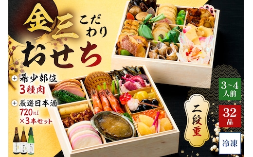 【年内発送】金三こだわりおせち（2段）＋希少部位3種肉＋厳選日本酒720ml×3本 おせち2026【0048-005】
