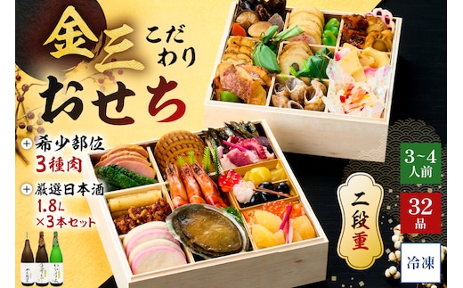 【年内発送】金三こだわりおせち（2段）＋希少部位3種肉＋厳選日本酒1.8Ｌ×3本 おせち2026【0048-006】