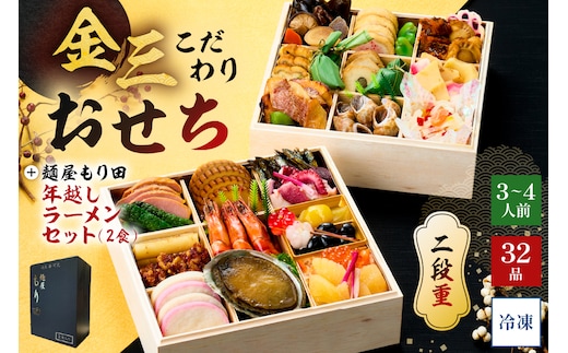 【年内発送】金三こだわりおせち（2段）＋麺屋もり田の年越しラーメンセット おせち2026【0048-007】