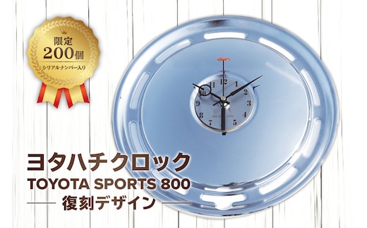ヨタハチクロック トヨタ自動車公式ライセンス品 限定200台 シリアルナンバー入り 【0067-005】