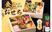 【年内発送】金三こだわりおせち（2段）　おせち2026【0048-003】