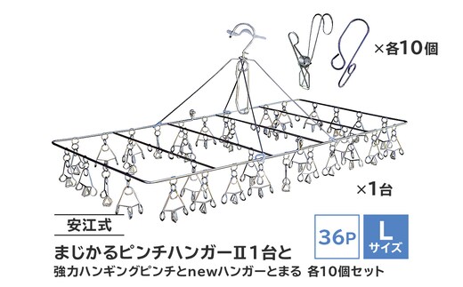 「安江式まじかるピンチハンガーⅡ36P（Lサイズ）」1台と「安江式強力ハンギングピンチ」10個と「ハンガーとまる」10個のセット【0007-011】