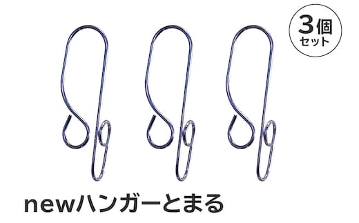 「ハンガーとまる」3個セット【0007-020】