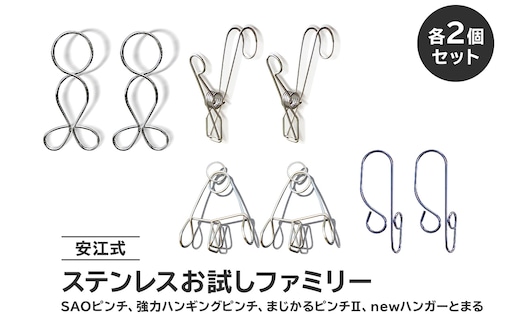 安江式ステンレスお試しファミリー「SAOピンチ」「強力ハンギングピンチ」「まじかるピンチⅡ」「ハンガーとまる」各2個セット【0007-025】