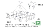 「安江式まじかるピンチハンガーⅡ28P（Mサイズ）」1台と「安江式強力ハンギングピンチ」10個と「ハンガーとまる」10個のセット【0007-006】