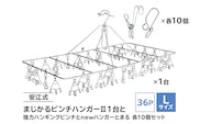 「安江式まじかるピンチハンガーⅡ36P（Lサイズ）」1台と「安江式強力ハンギングピンチ」10個と「ハンガーとまる」10個のセット【0007-011】