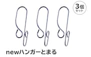 「ハンガーとまる」3個セット【0007-020】