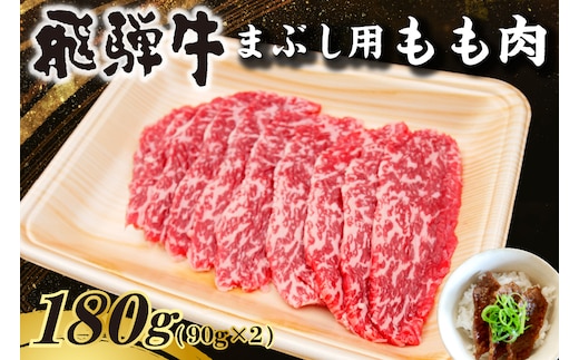 飛騨牛 まぶし用もも肉（90g×2）【0016-012】