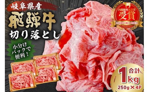 飛騨牛切り落とし1Kg（250ｇ×4）【0016-019】 