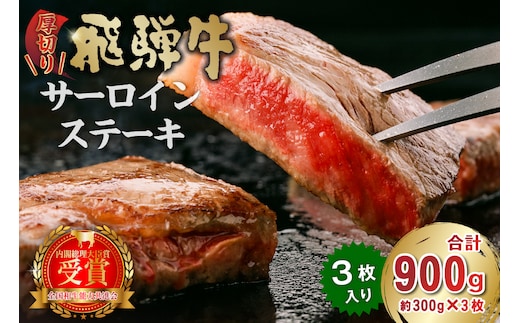 厚切り！飛騨牛サーロインステーキ900g【0016-030】 