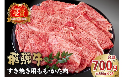 飛騨牛 すき焼き用 もも・かた肉700g【0016-034】
