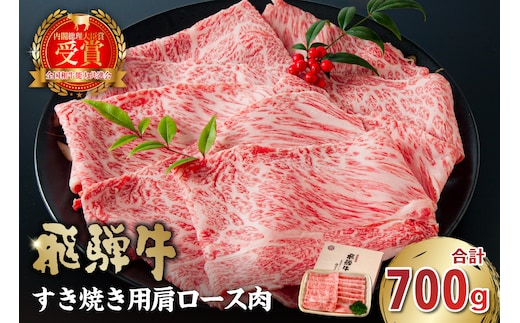 飛騨牛 すき焼き用（肩ロース700ｇ）【0016-035】